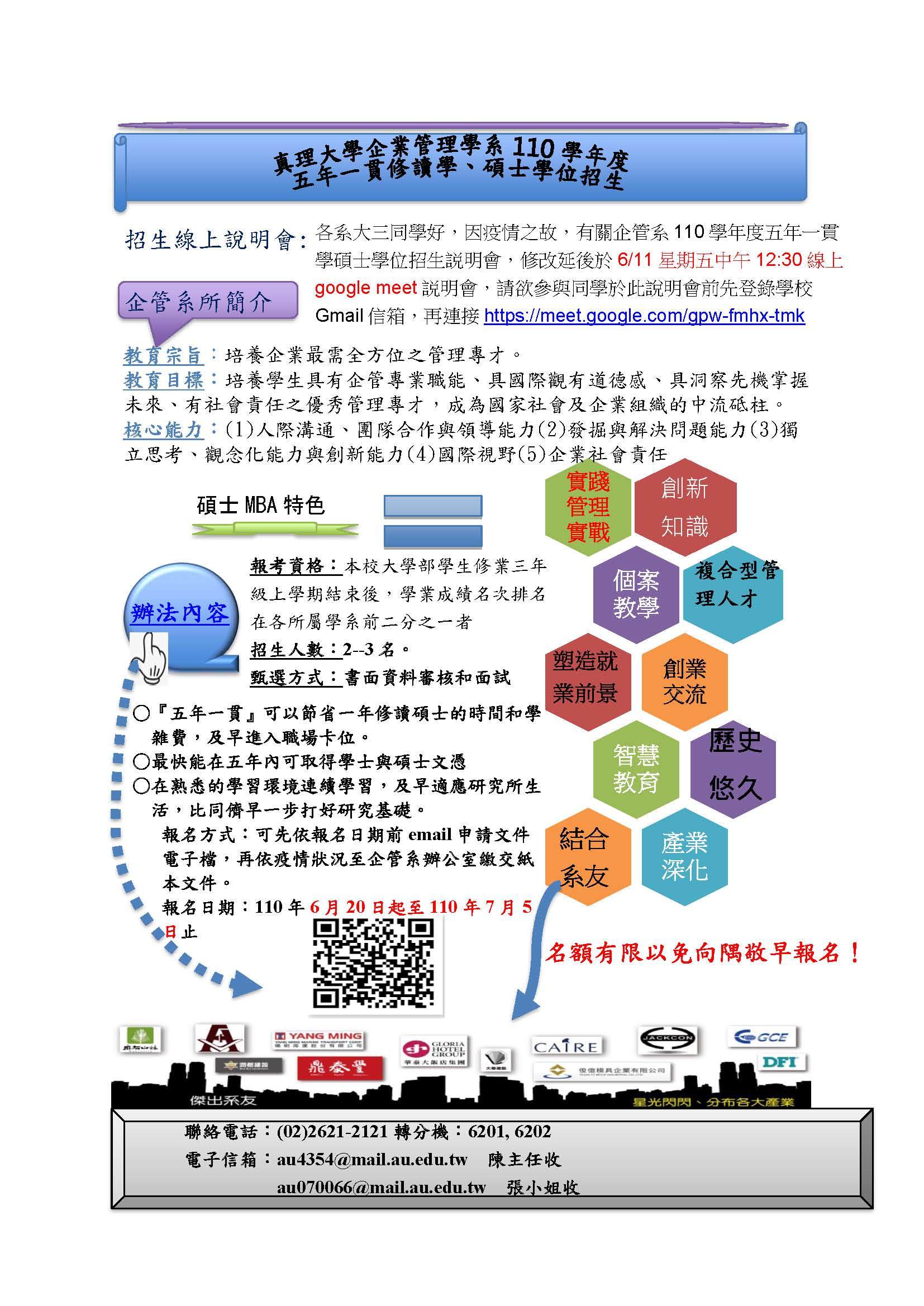 企業管理學系110學年『五年一貫』招生線上說明會