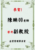 恭賀陳映羽老師榮升副教授圖片