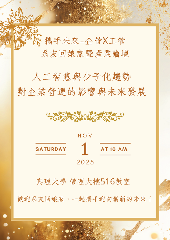 攜手未來—企管X工管 系友回娘家暨產業論壇