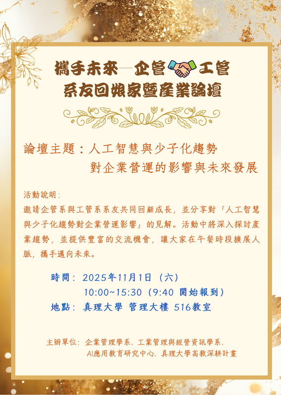 攜手未來—企管X工管系友回娘家暨產業論壇