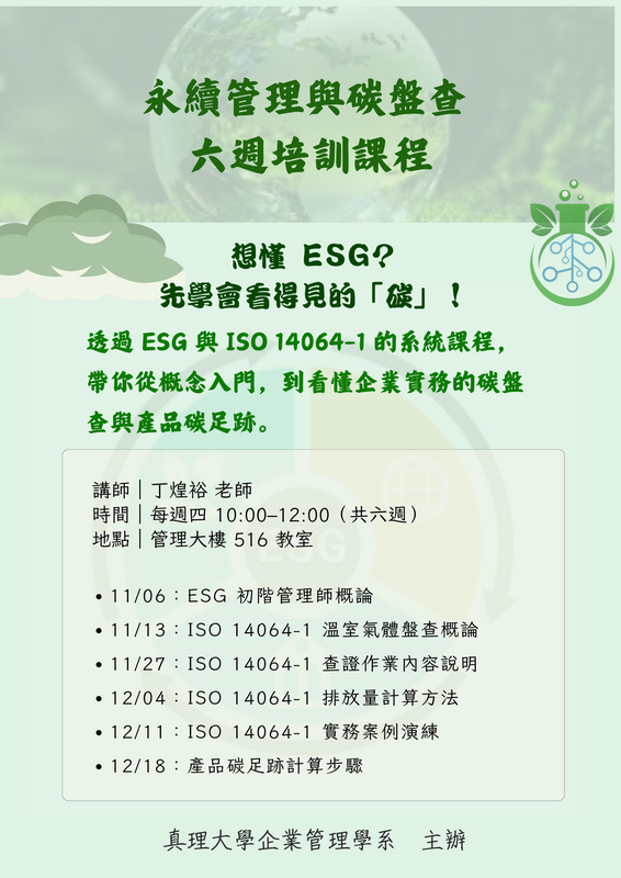 🔍 想懂 ESG?先學會看得見的「碳」! 🌱 永續管理與碳盤查 六週培訓課程(對學生開放)