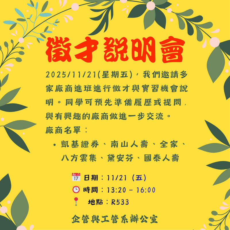 企管與工管校園徵才說明會