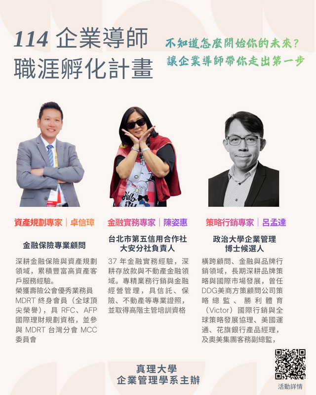 114-2 真理大學企管系企業導師